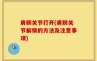 肩膀关节打开(肩膀关节解锁的方法及注意事项)