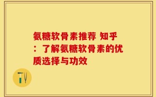 氨糖软骨素推荐 知乎：了解氨糖软骨素的优质选择与功效