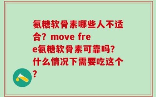 氨糖软骨素哪些人不适合？move free氨糖软骨素可靠吗？什么情况下需要吃这个？