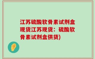 江苏硫酸软骨素试剂盒现货江苏现货：硫酸软骨素试剂盒供货)