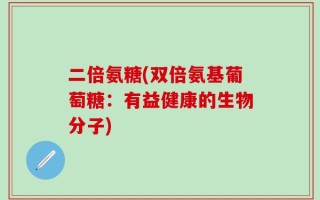 二倍氨糖(双倍氨基葡萄糖：有益健康的生物分子)