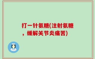 打一针氨糖(注射氨糖，缓解关节炎痛苦)
