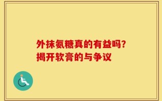 外抹氨糖真的有益吗？揭开软膏的与争议