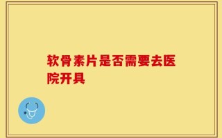 软骨素片是否需要去医院开具