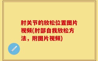 肘关节的放松位置图片视频(肘部自我放松方法，附图片视频)
