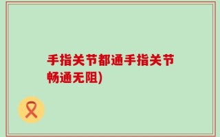 手指关节都通手指关节畅通无阻)