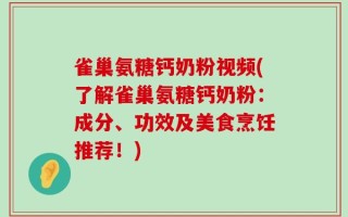 雀巢氨糖钙奶粉视频(了解雀巢氨糖钙奶粉：成分、功效及美食烹饪推荐！)