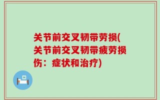 关节前交叉韧带劳损(关节前交叉韧带疲劳损伤：症状和治疗)