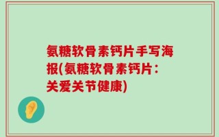 氨糖软骨素钙片手写海报(氨糖软骨素钙片：关爱关节健康)