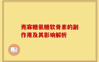 壳寡糖氨糖软骨素的副作用及其影响解析