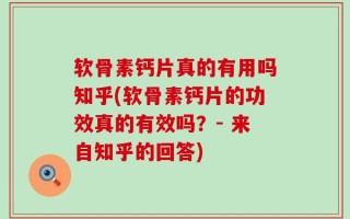 软骨素钙片真的有用吗知乎(软骨素钙片的功效真的有效吗？- 来自知乎的回答)