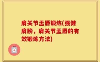 肩关节盂唇锻炼(强健肩膀，肩关节盂唇的有效锻炼方法)