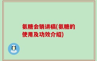 氨糖会销讲稿(氨糖的使用及功效介绍)
