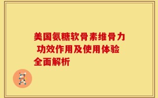 美国氨糖软骨素维骨力 功效作用及使用体验全面解析