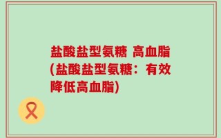 盐酸盐型氨糖 高血脂(盐酸盐型氨糖：有效降低高血脂)