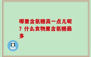 哪里含氨糖高一点儿呢？什么食物里含氨糖最多