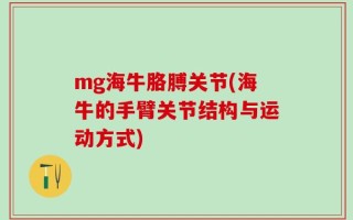 mg海牛胳膊关节(海牛的手臂关节结构与运动方式)