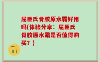 屈臣氏骨胶原水霜好用吗(体验分享：屈臣氏骨胶原水霜是否值得购买？)