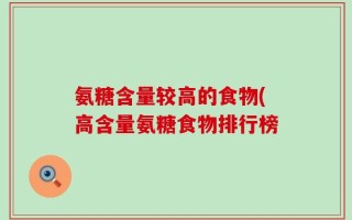 氨糖含量较高的食物(高含量氨糖食物排行榜