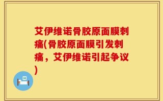 艾伊维诺骨胶原面膜刺痛(骨胶原面膜引发刺痛，艾伊维诺引起争议)