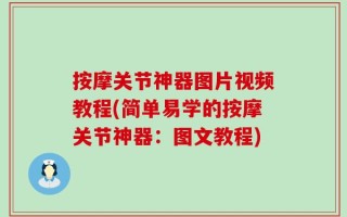 按摩关节神器图片视频教程(简单易学的按摩关节神器：图文教程)