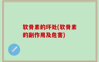 软骨素的坏处(软骨素的副作用及危害)
