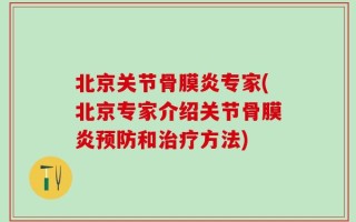 北京关节骨膜炎专家(北京专家介绍关节骨膜炎预防和治疗方法)