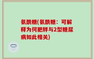 氨酰糖(氨酰糖：可解释为何肥胖与2型糖尿病如此相关)
