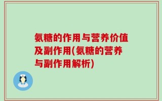 氨糖的作用与营养价值及副作用(氨糖的营养与副作用解析)