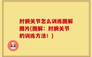 肘腕关节怎么训练图解图片(图解：肘腕关节的训练方法！)