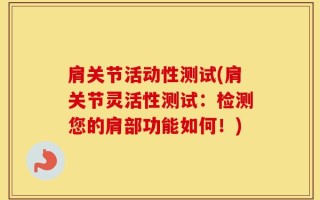 肩关节活动性测试(肩关节灵活性测试：检测您的肩部功能如何！)
