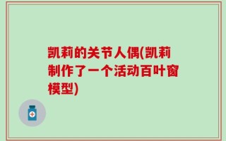 凯莉的关节人偶(凯莉制作了一个活动百叶窗模型)