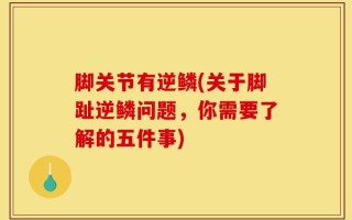脚关节有逆鳞(关于脚趾逆鳞问题，你需要了解的五件事)