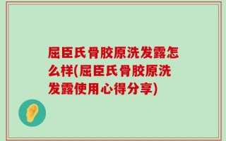 屈臣氏骨胶原洗发露怎么样(屈臣氏骨胶原洗发露使用心得分享)