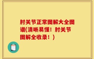 肘关节正常图解大全图谱(清晰易懂！肘关节图解全收录！)