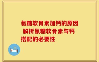 氨糖软骨素加钙的原因 解析氨糖软骨素与钙搭配的必要性
