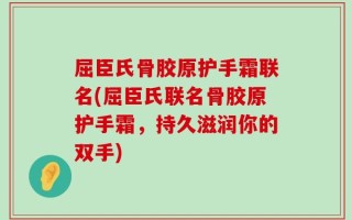 屈臣氏骨胶原护手霜联名(屈臣氏联名骨胶原护手霜，持久滋润你的双手)