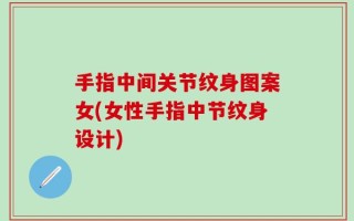 手指中间关节纹身图案女(女性手指中节纹身设计)