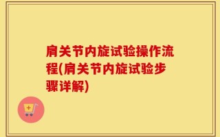 肩关节内旋试验操作流程(肩关节内旋试验步骤详解)