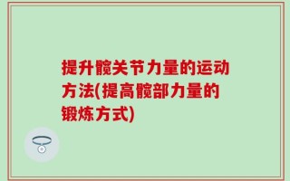 提升髋关节力量的运动方法(提高髋部力量的锻炼方式)