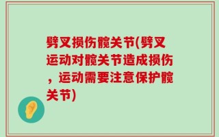 劈叉损伤髋关节(劈叉运动对髋关节造成损伤，运动需要注意保护髋关节)