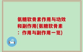氨糖软骨素作用与功效和副作用(氨糖软骨素：作用与副作用一览)