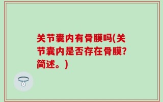 关节囊内有骨膜吗(关节囊内是否存在骨膜？简述。)