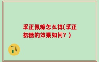 孚正氨糖怎么样(孚正氨糖的效果如何？)