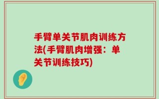 手臂单关节肌肉训练方法(手臂肌肉增强：单关节训练技巧)