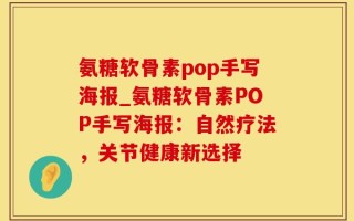 氨糖软骨素pop手写海报_氨糖软骨素POP手写海报：自然疗法，关节健康新选择