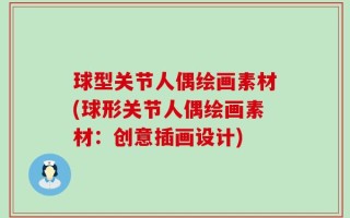 球型关节人偶绘画素材(球形关节人偶绘画素材：创意插画设计)