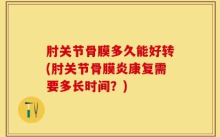 肘关节骨膜多久能好转(肘关节骨膜炎康复需要多长时间？)