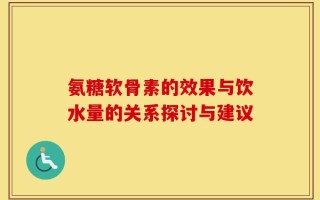 氨糖软骨素的效果与饮水量的关系探讨与建议