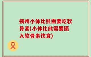 扬州小体比熊需要吃软骨素(小体比熊需要摄入软骨素饮食)